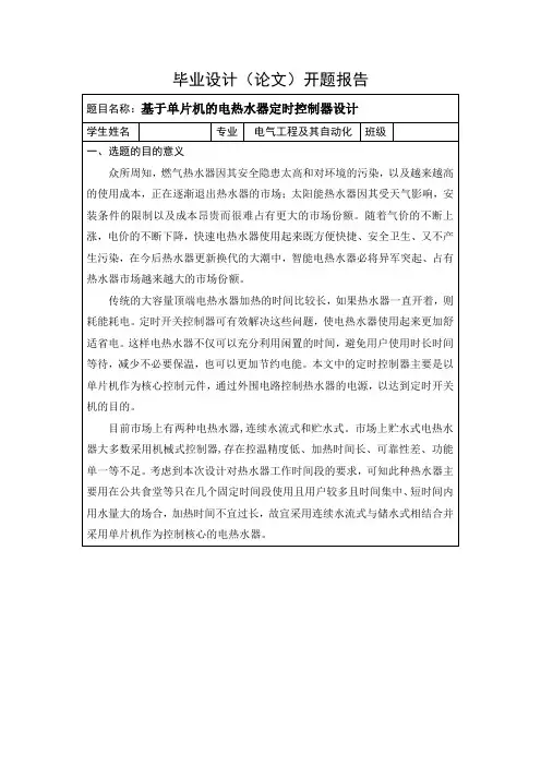 基于单片机的电热水器定时控制器设计 开题报告