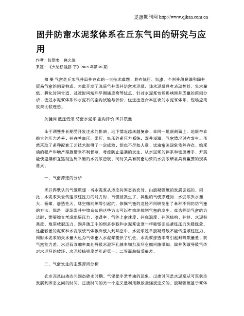 固井防窜水泥浆体系在丘东气田的研究与应用.doc