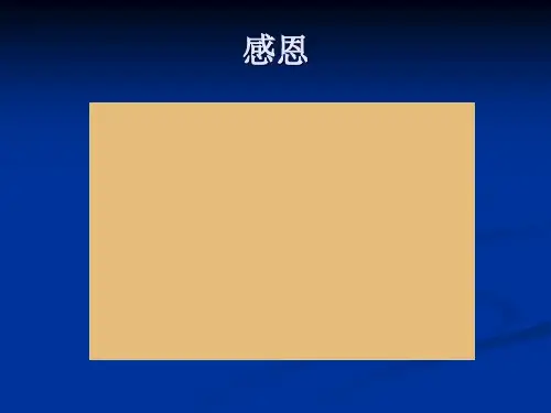 中山版四年级信息技术课件用Word魔法盒子制作贺卡