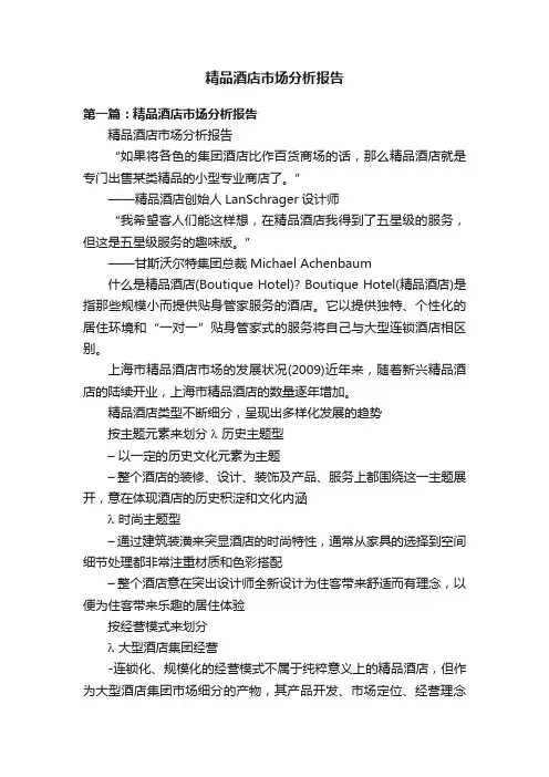 精品酒店市场分析报告