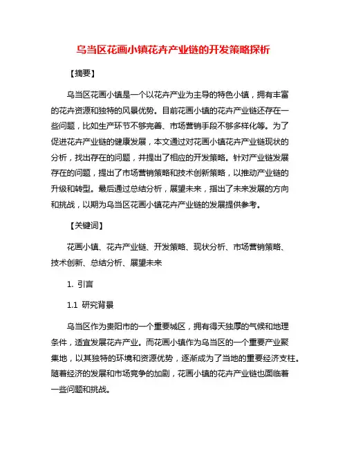乌当区花画小镇花卉产业链的开发策略探析