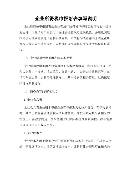 企业所得税申报附表填写说明