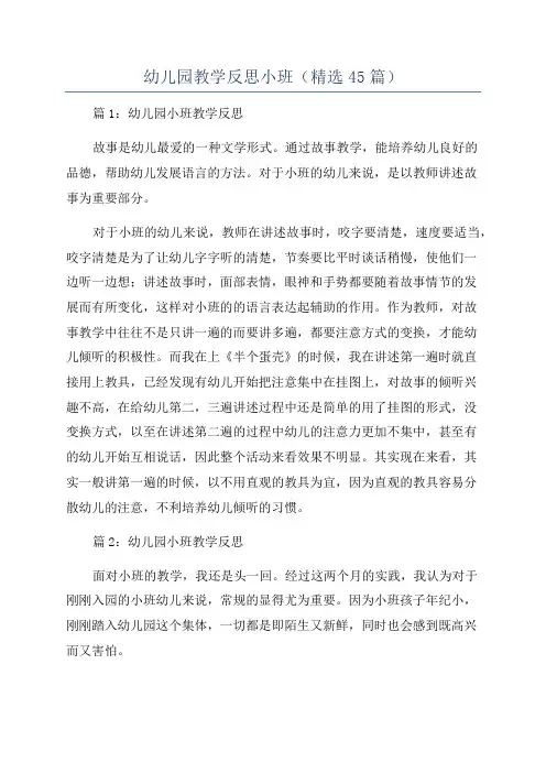 幼儿园教学反思小班(精选45篇)