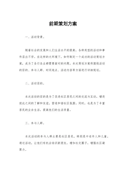 前期策划方案