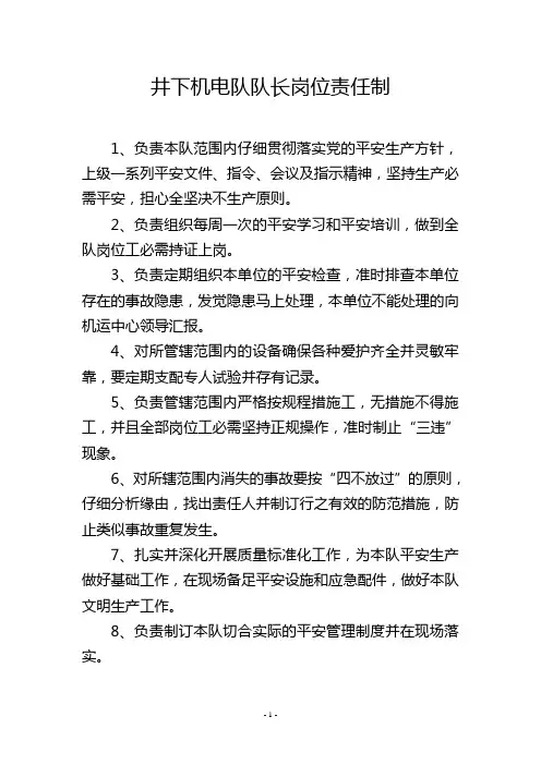 井下机电队队长岗位责任制