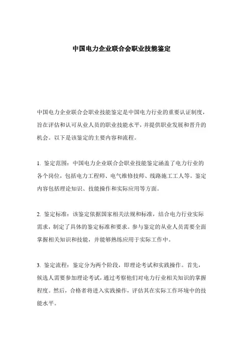 中国电力企业联合会职业技能鉴定