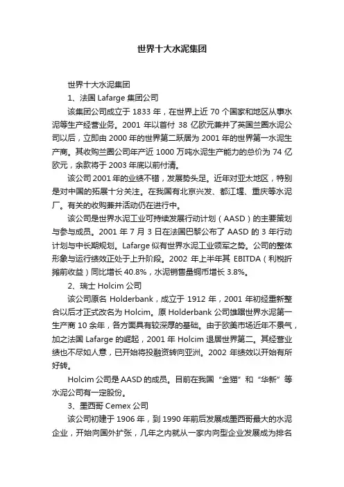世界十大水泥集团