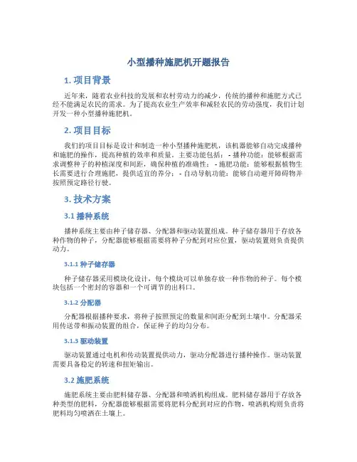 小型播种施肥机开题报告