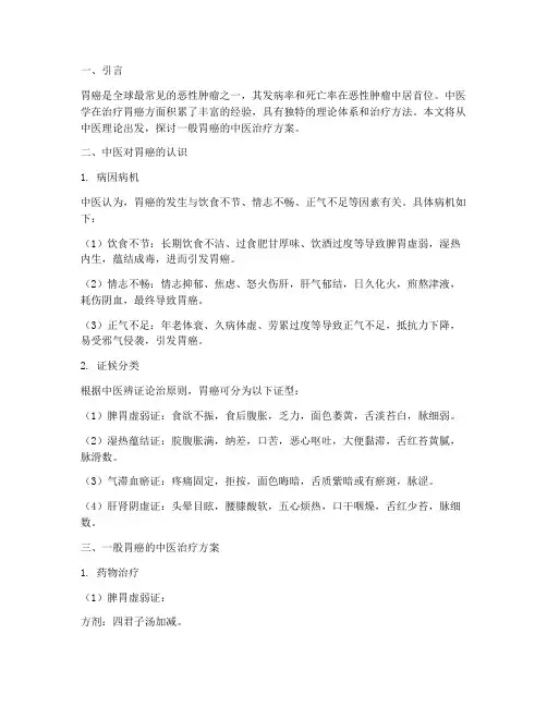 一般胃癌的中医治疗方案