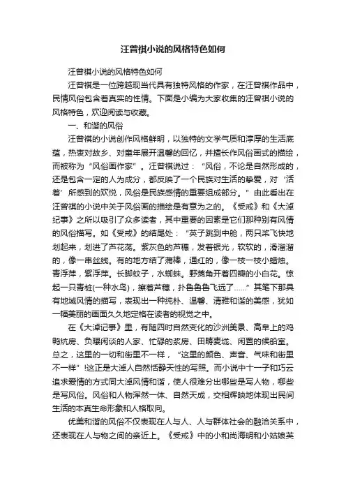 汪曾祺小说的风格特色如何