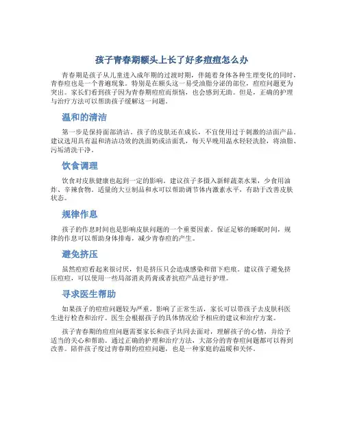 孩子青春期额头上长了好多痘痘怎么办