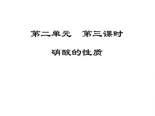 【化学】4.2.3《硝酸的性质》课件(苏教版必修1)