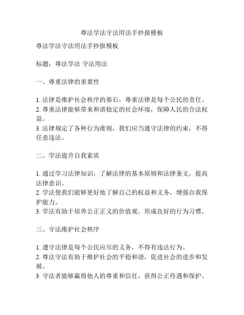 尊法学法守法用法手抄报模板