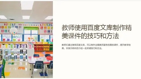 教师使用百度文库制作精美课件的技巧和方法