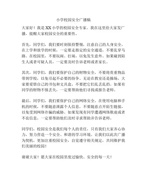 小学校园安全广播稿