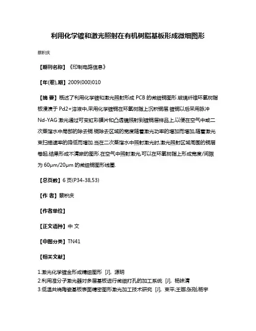 利用化学镀和激光照射在有机树脂基板形成微细图形