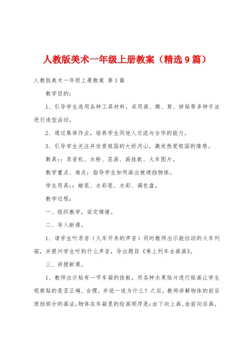 人教版美术一年级上册教案(精选9篇)