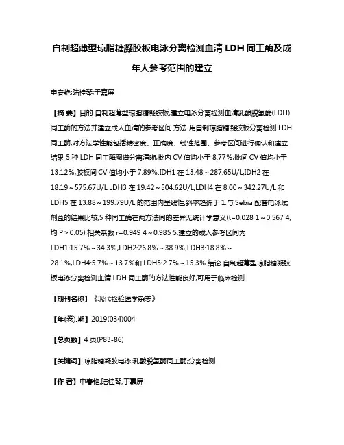自制超薄型琼脂糖凝胶板电泳分离检测血清LDH同工酶及成年人参考范围的建立