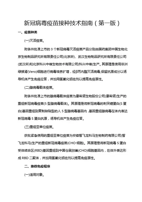 新冠病毒疫苗接种技术指南(第一版)