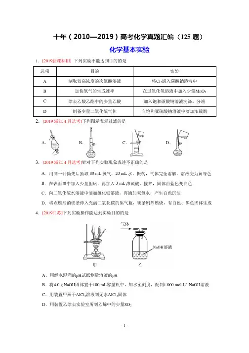 十年(2010年—2019年)高考化学真题汇编附答案：基本化学实验(选择题)