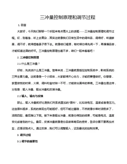 三冲量控制原理和调节过程