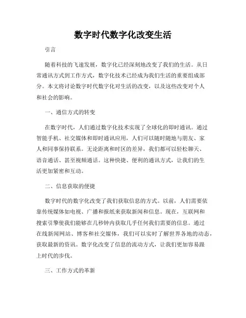 数字时代数字化改变生活