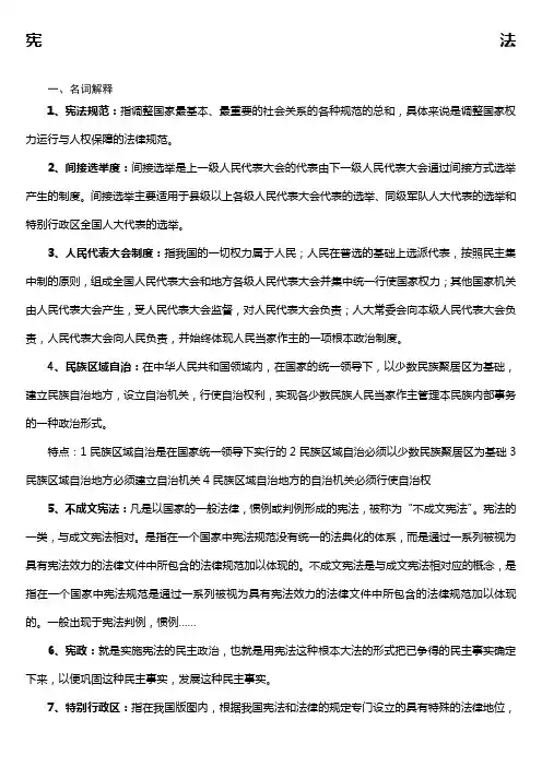 宪法名词解释简答题分析题