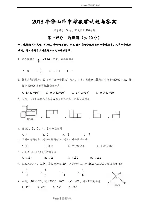 2018广东佛山市中考数学试题及答案解析