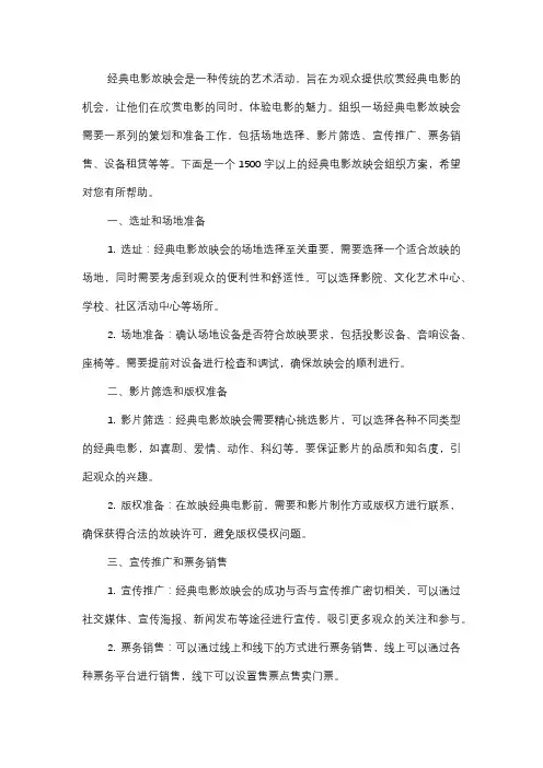  经典电影放映会组织方案