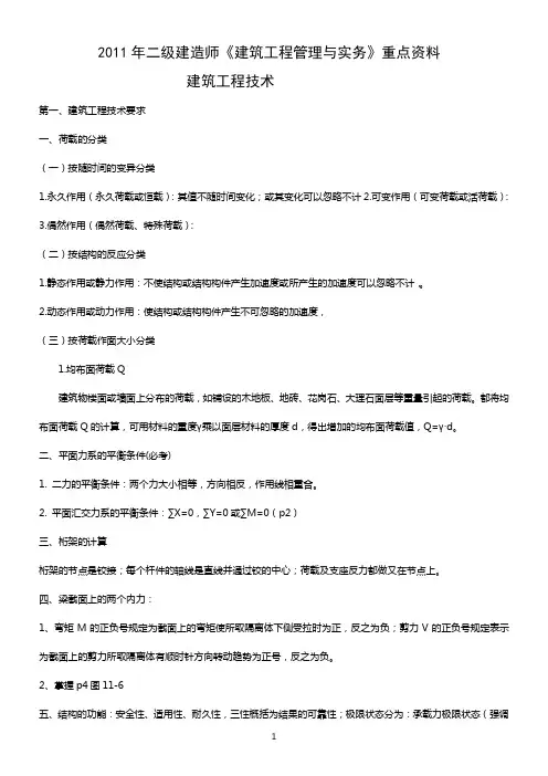 二级建造师《建筑工程管理与实务》、法规综合重点资料