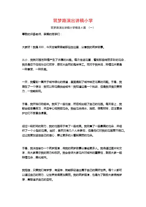 筑梦路演出讲稿小学4篇