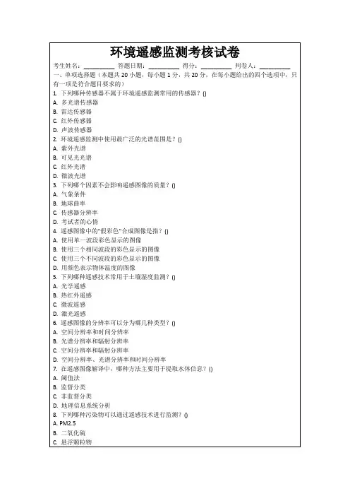 环境遥感监测考核试卷