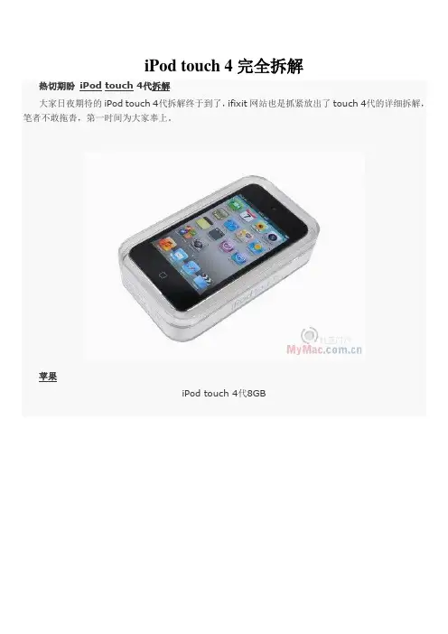 IPOD TOUCH4  完全拆解