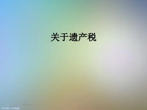 关于遗产税