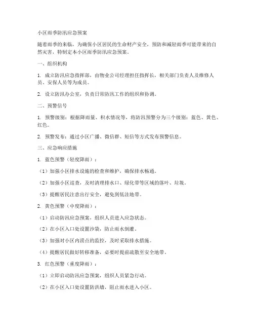 小区雨季防汛的应急预案