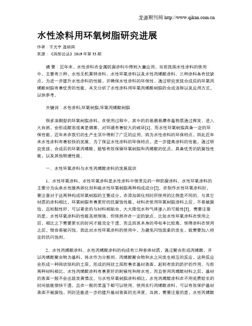 水性涂料用环氧树脂研究进展