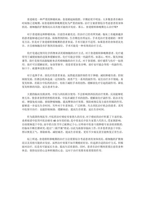 食道癌转移晚期怎么治疗？效果怎样