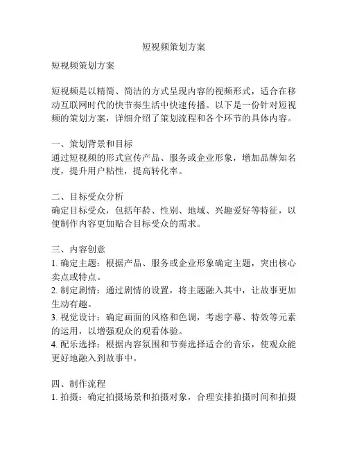 短视频策划方案