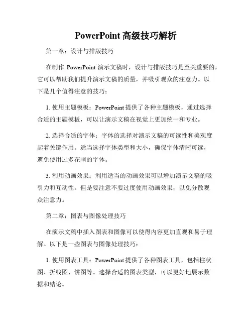 PowerPoint高级技巧解析