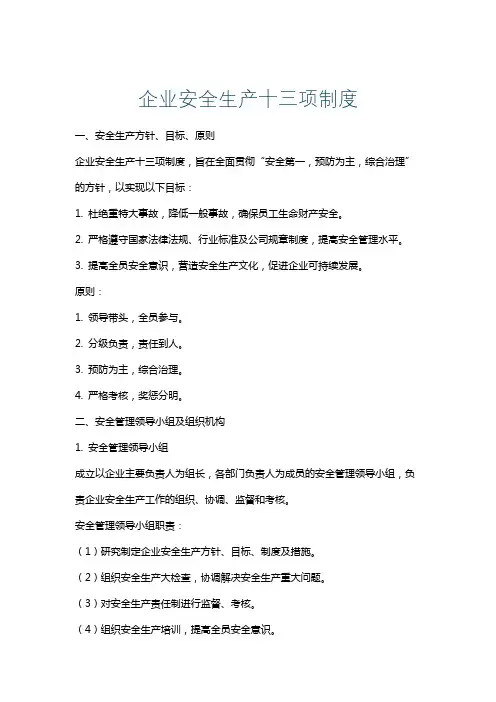 企业安全生产十三项制度