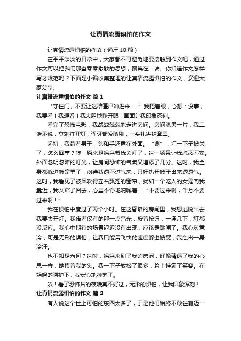 让真情流露惧怕的作文（通用18篇）