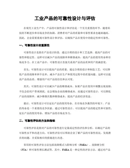 工业产品的可靠性设计与评估