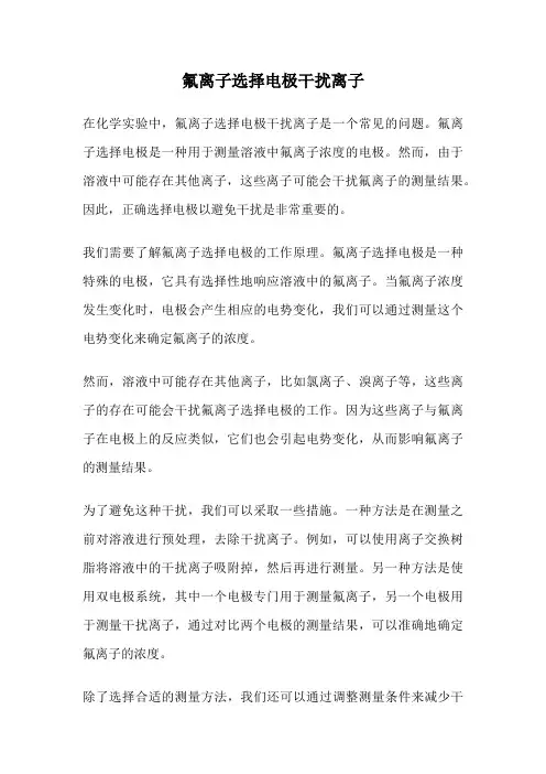 氟离子选择电极干扰离子