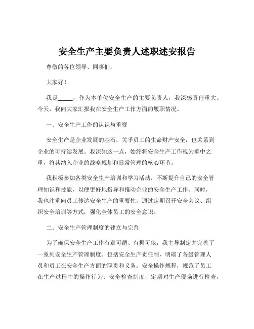 安全生产主要负责人述职述安报告