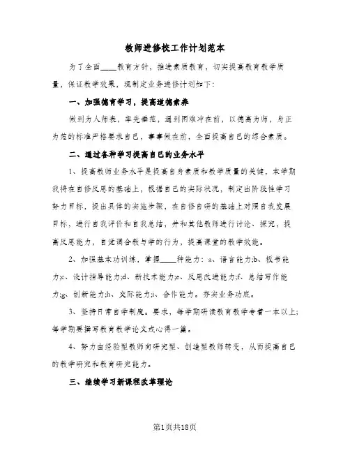 教师进修校工作计划范本(4篇)