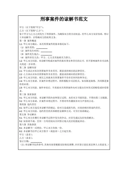 刑事案件的谅解书范文