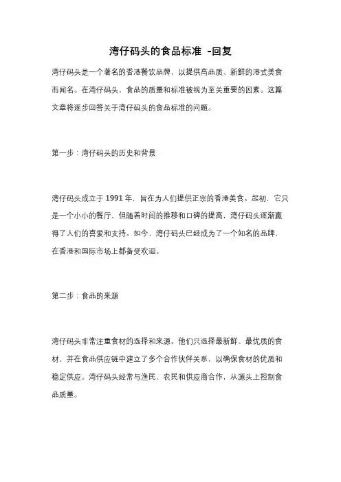 湾仔码头的食品标准 -回复