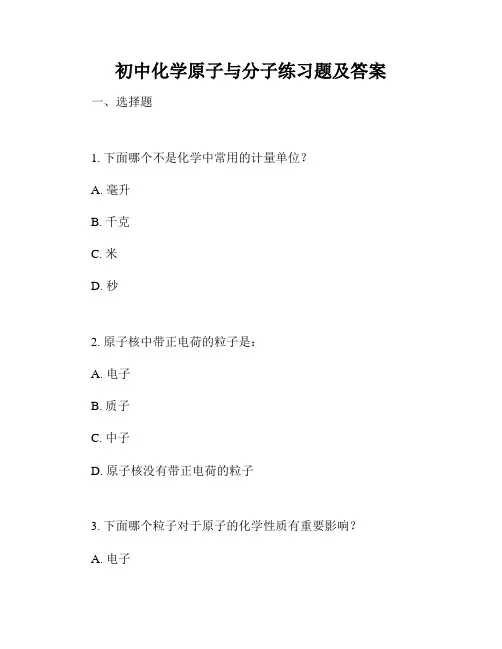 初中化学原子与分子练习题及答案