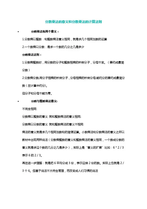 分数乘法的意义和性质分数乘法法则整数乘法法则