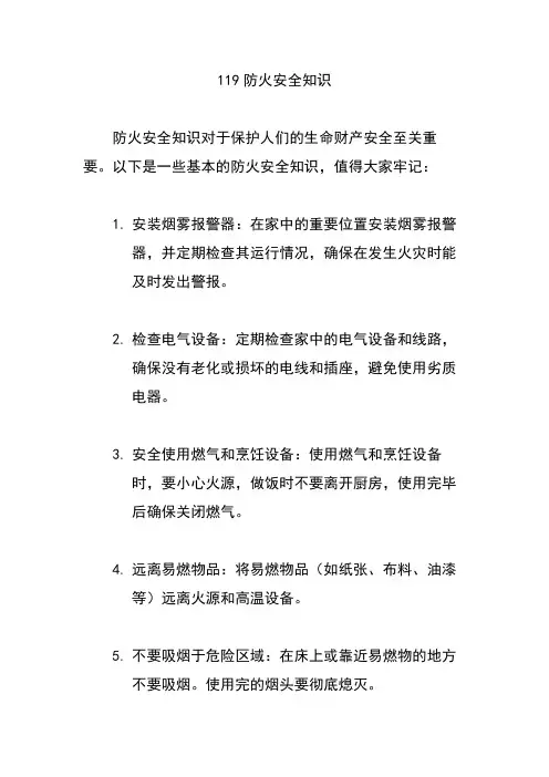 119防火安全知识